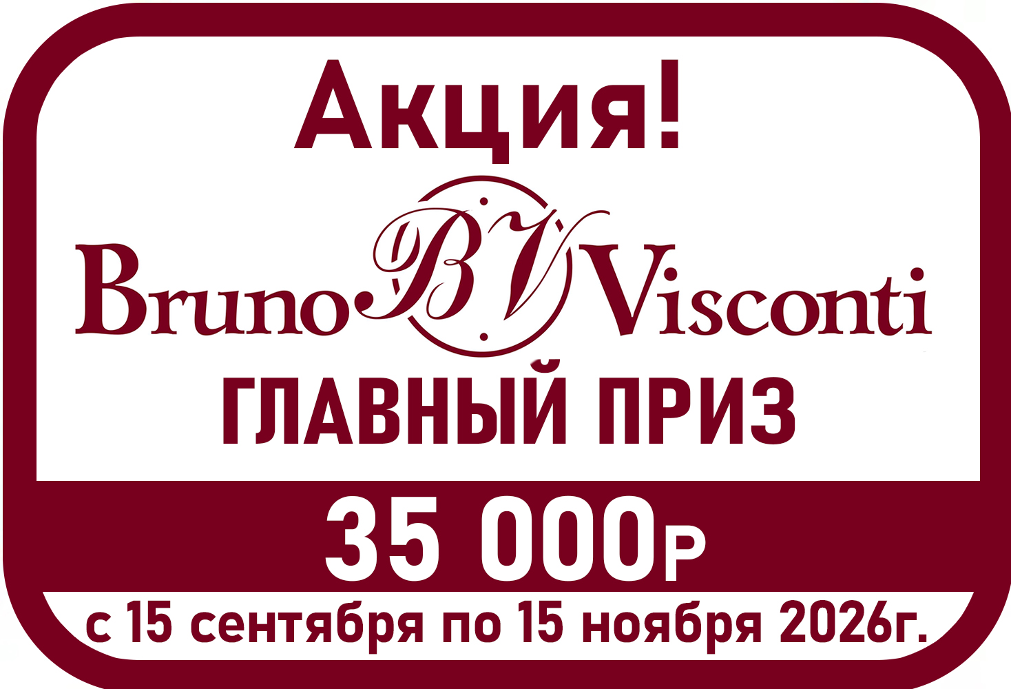 Выиграй 35000 руб. и другие денежные подарки вместе с ТМ "Альт" и "Bruno Visconti"